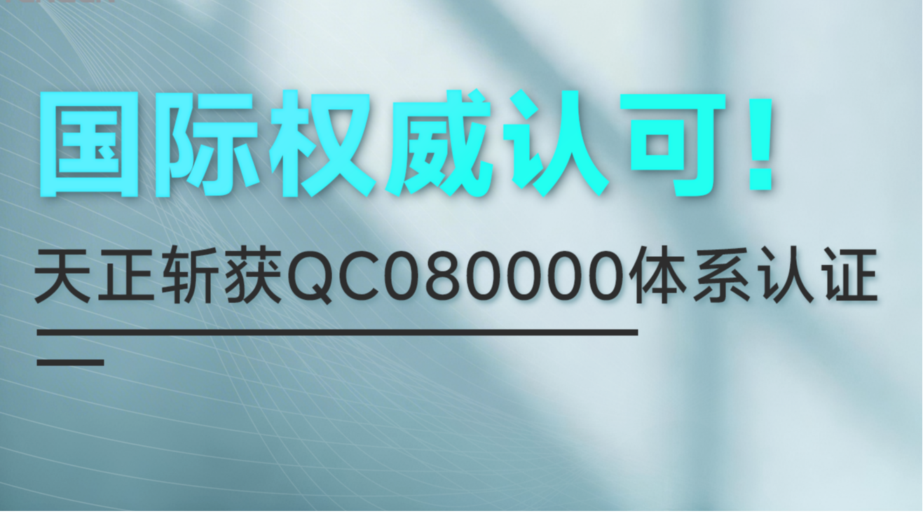 国际权威认可！mk体育app官网下载入口斩获QC080000体系认证！